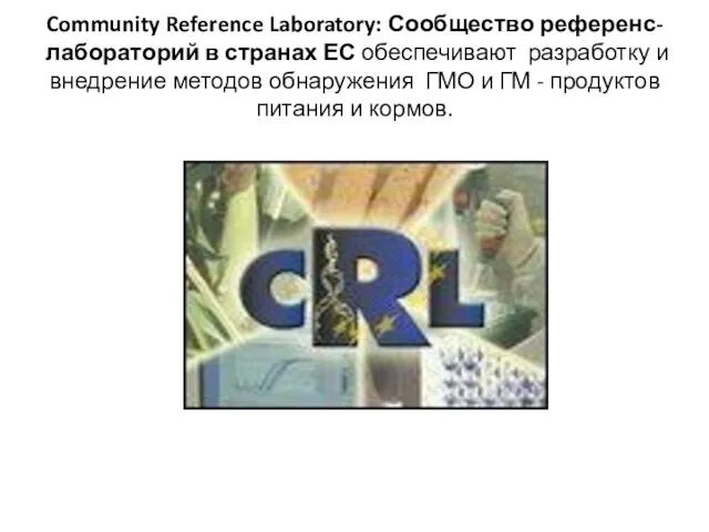 Community Reference Laboratory: Сообщество референс-лабораторий в странах ЕС обеспечивают разработку и внедрение