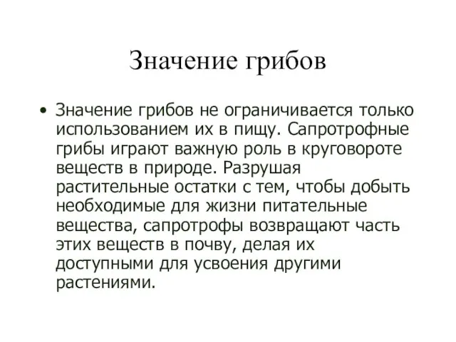 Значение грибов Значение грибов не ограничивается только использованием их в пищу. Сапротрофные