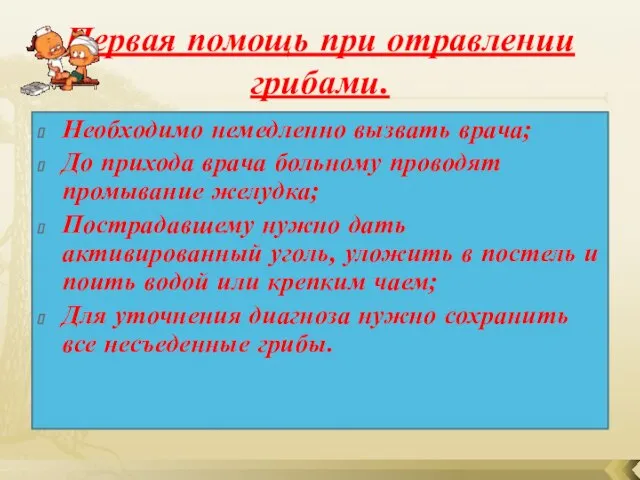 Первая помощь при отравлении грибами. Необходимо немедленно вызвать врача; До прихода врача