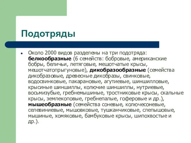 Подотряды Около 2000 видов разделены на три подотряда: белкообразные (6 семейств: бобровые,