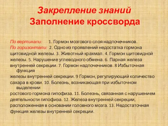 Закрепление знаний Заполнение кроссворда По вертикали: 1. Гормон мозгового слоя надпочечников. По