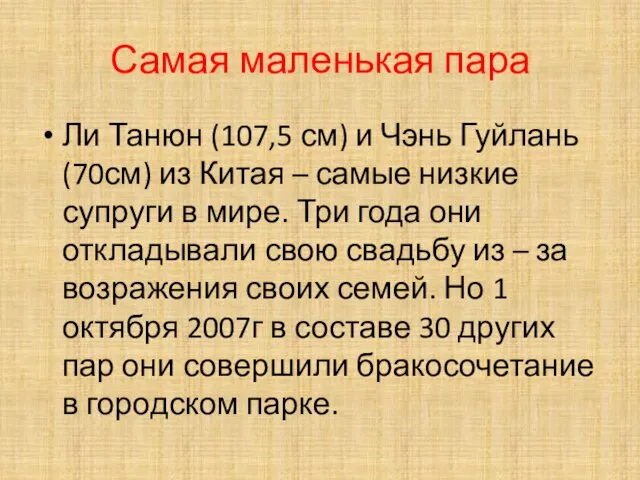 Самая маленькая пара Ли Танюн (107,5 см) и Чэнь Гуйлань (70см) из