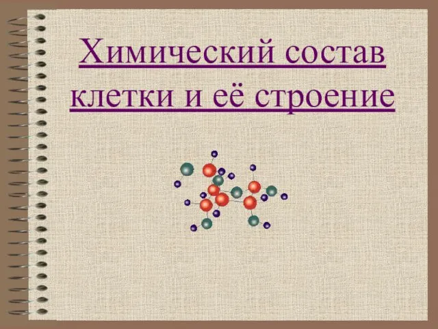 Презентация на тему Химический состав клетки и её строение