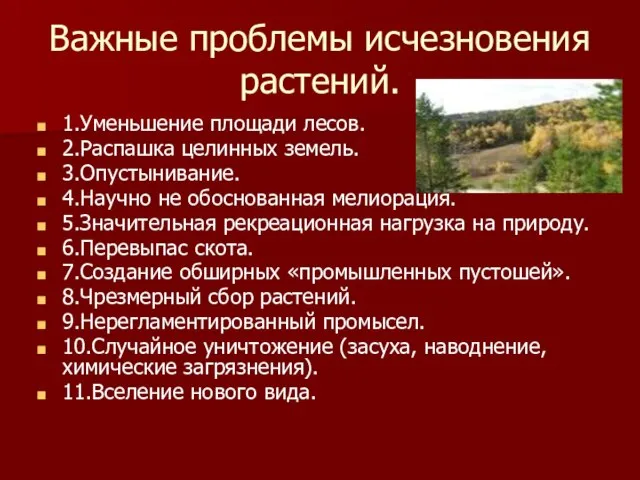 Важные проблемы исчезновения растений. 1.Уменьшение площади лесов. 2.Распашка целинных земель. 3.Опустынивание. 4.Научно