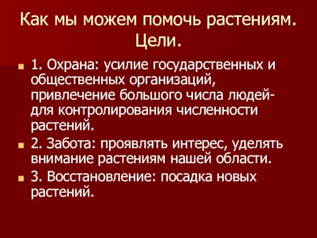 Как мы можем помочь растениям. Цели. 1. Охрана: усилие государственных и общественных