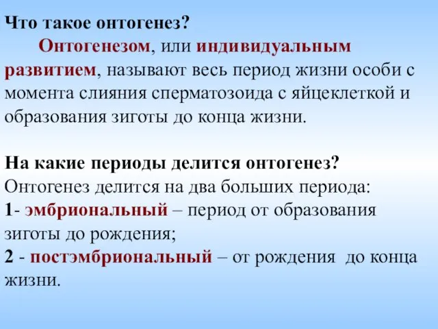 Что такое онтогенез? Онтогенезом, или индивидуальным развитием, называют весь период жизни особи