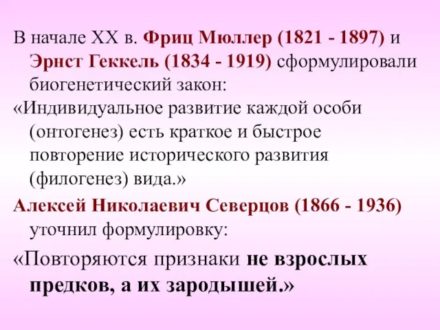 В начале ХХ в. Фриц Мюллер (1821 - 1897) и Эрнст Геккель