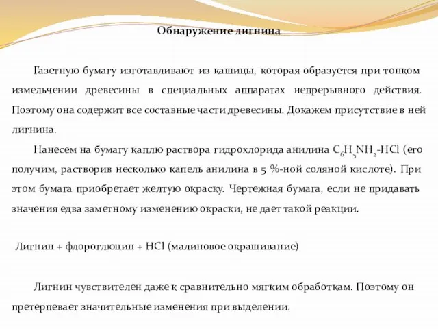 Обнаружение лигнина Газетную бумагу изготавливают из кашицы, которая образуется при тонком измельчении