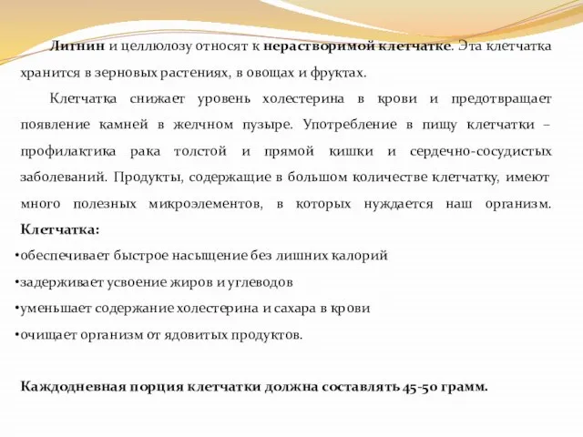 Лигнин и целлюлозу относят к нерастворимой клетчатке. Эта клетчатка хранится в зерновых