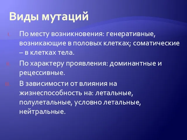 Виды мутаций По месту возникновения: генеративные, возникающие в половых клетках; соматические –