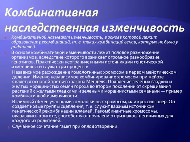 Комбинативная наследственная изменчивость Комбинативной называют изменчивость, в основе которой лежит образование рекомбинаций,