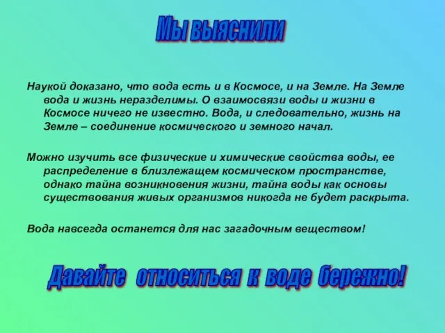 Наукой доказано, что вода есть и в Космосе, и на Земле. На