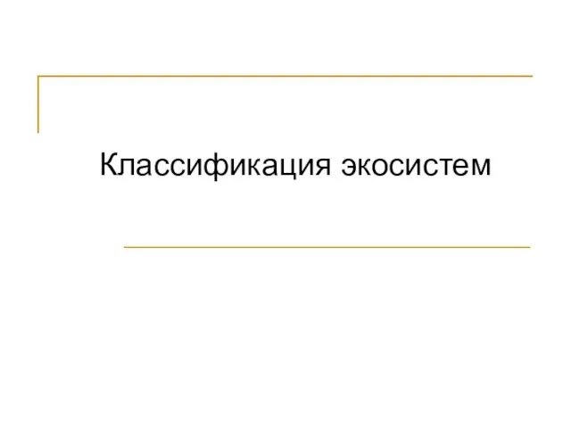 Презентация на тему Классификация экосистем