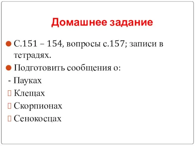 Домашнее задание С.151 – 154, вопросы с.157; записи в тетрадях. Подготовить сообщения