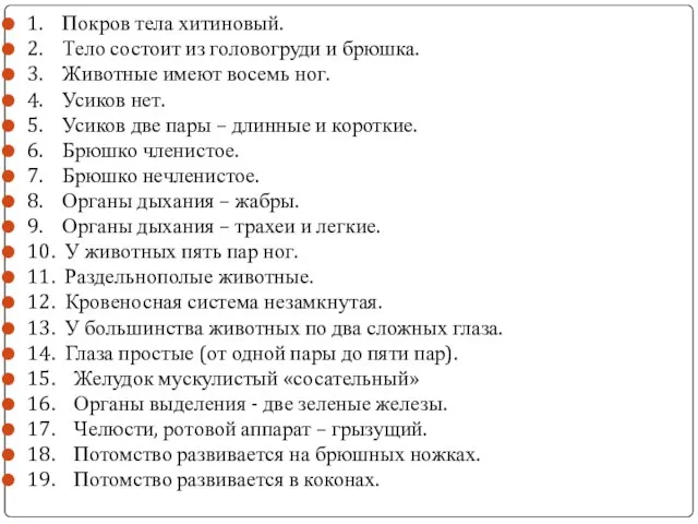 1. Покров тела хитиновый. 2. Тело состоит из головогруди и брюшка. 3.