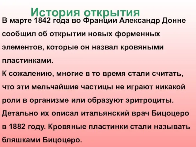 История открытия В марте 1842 года во Франции Александр Донне сообщил об