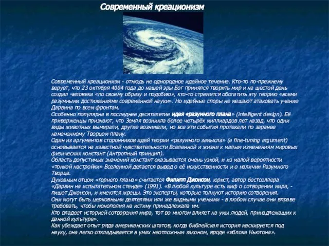 Современный креационизм Современный креационизм - отнюдь не однородное идейное течение. Кто-то по-прежнему