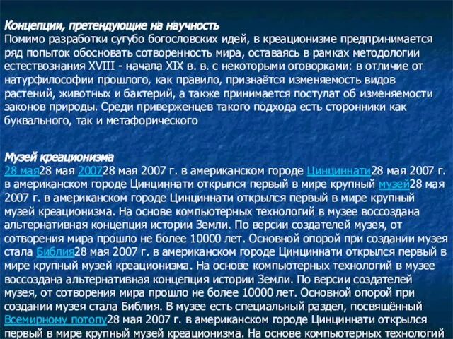 Концепции, претендующие на научность Помимо разработки сугубо богословских идей, в креационизме предпринимается