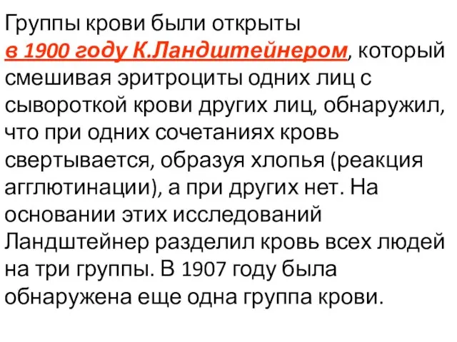 Группы крови были открыты в 1900 году К.Ландштейнером, который смешивая эритроциты одних