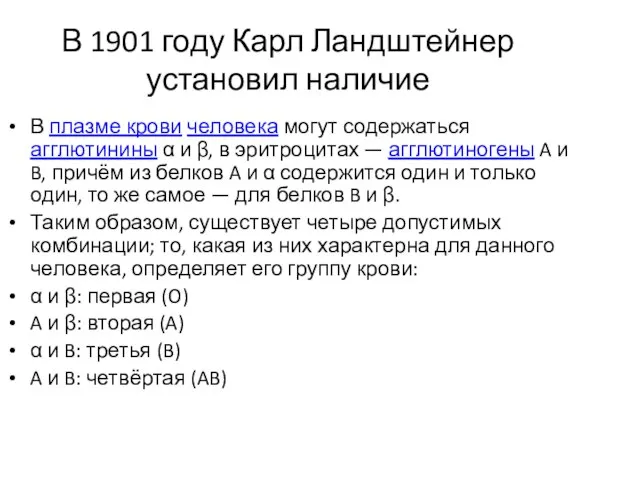 В 1901 году Карл Ландштейнер установил наличие В плазме крови человека могут