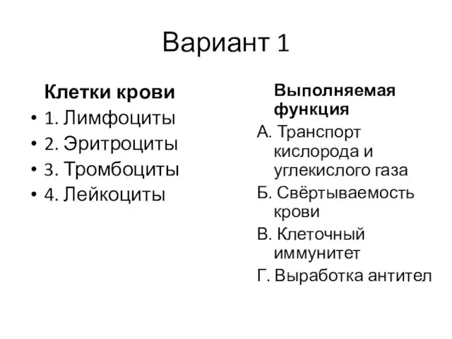 Вариант 1 Клетки крови 1. Лимфоциты 2. Эритроциты 3. Тромбоциты 4. Лейкоциты