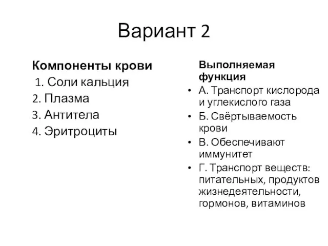 Вариант 2 Компоненты крови 1. Соли кальция 2. Плазма 3. Антитела 4.