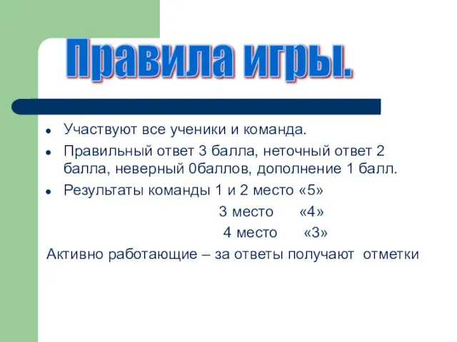 Участвуют все ученики и команда. Правильный ответ 3 балла, неточный ответ 2