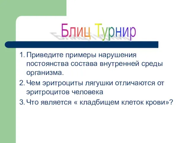 1. Приведите примеры нарушения постоянства состава внутренней среды организма. 2. Чем эритроциты