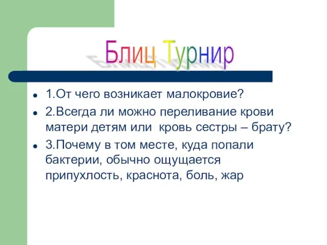 1.От чего возникает малокровие? 2.Всегда ли можно переливание крови матери детям или