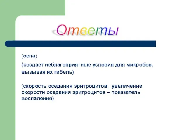 (оспа) (создает неблагоприятные условия для микробов, вызывая их гибель) (скорость оседания эритроцитов,