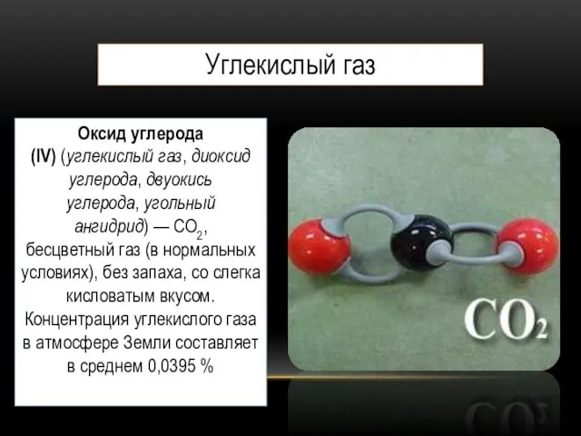 Углекислый газ Оксид углерода(IV) (углекислый газ, диоксид углерода, двуокись углерода, угольный ангидрид)