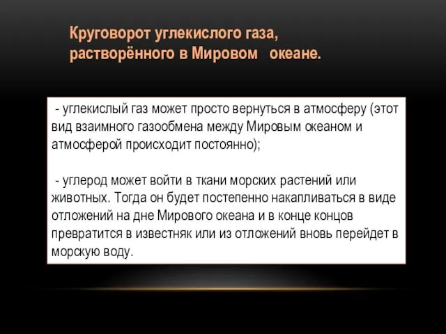 Круговорот углекислого газа, растворённого в Мировом океане. - углекислый газ может просто