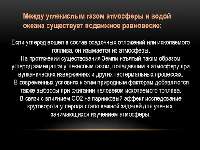 Если углерод вошел в состав осадочных отложений или ископаемого топлива, он изымается