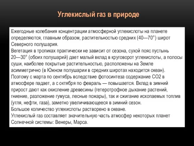 Ежегодные колебания концентрации атмосферной углекислоты на планете определяются, главным образом, растительностью средних