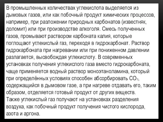 В промышленных количествах углекислота выделяется из дымовых газов, или как побочный продукт