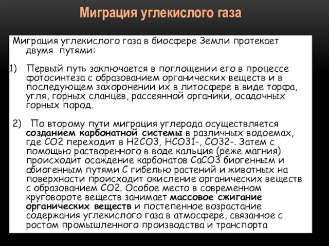 Миграция углекислого газа в биосфере Земли протекает двумя путями: Первый путь заключается