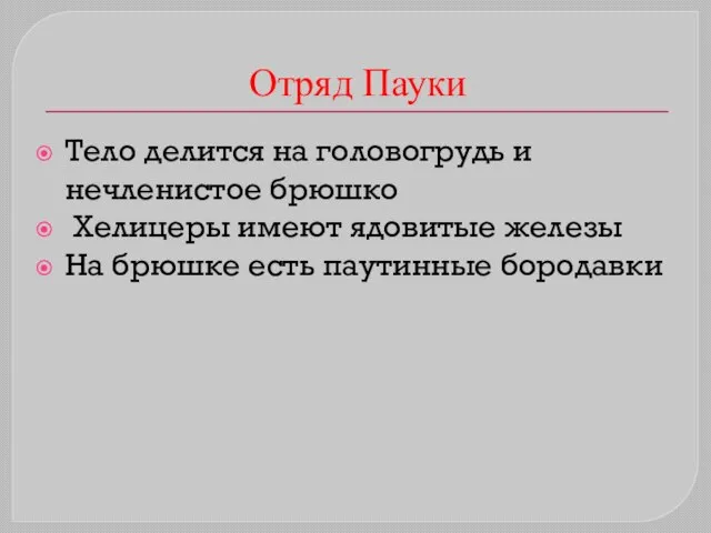 Отряд Пауки Тело делится на головогрудь и нечленистое брюшко Хелицеры имеют ядовитые