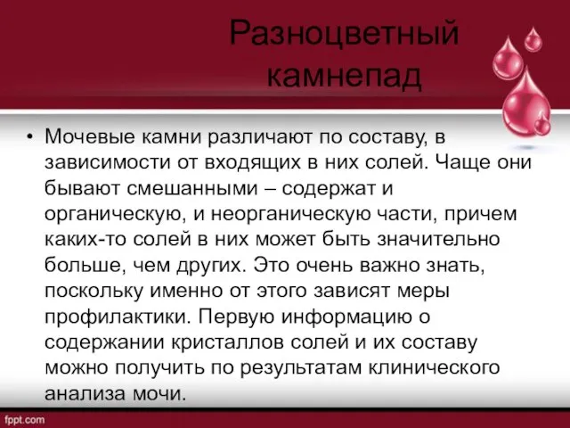 Разноцветный камнепад Мочевые камни различают по составу, в зависимости от входящих в