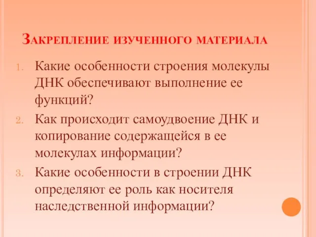 Закрепление изученного материала Какие особенности строения молекулы ДНК обеспечивают выполнение ее функций?