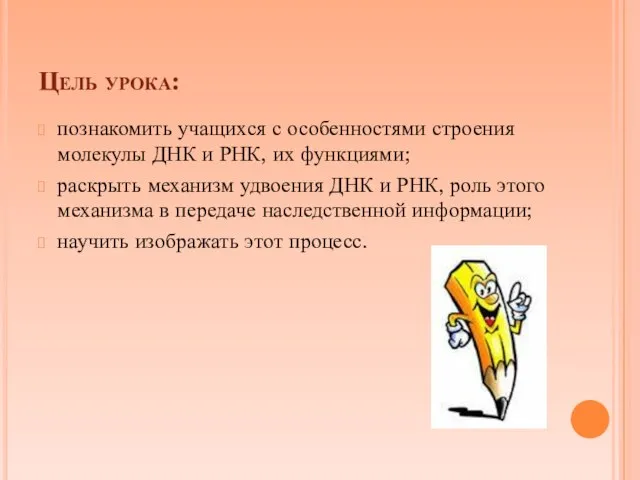 Цель урока: познакомить учащихся с особенностями строения молекулы ДНК и РНК, их