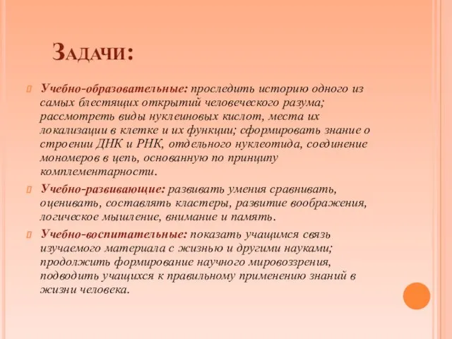 Задачи: Учебно-образовательные: проследить историю одного из самых блестящих открытий человеческого разума; рассмотреть