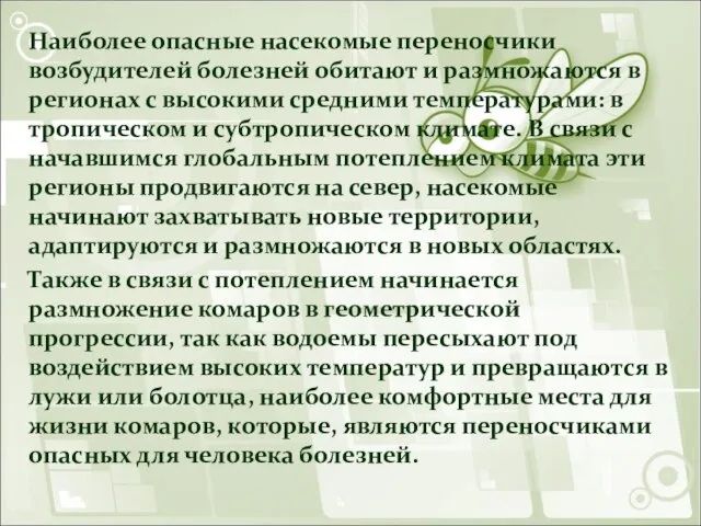 Наиболее опасные насекомые переносчики возбудителей болезней обитают и размножаются в регионах с