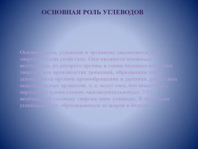 Основная роль углеводов в организме заключается в их энергетических свойствах. Они являются