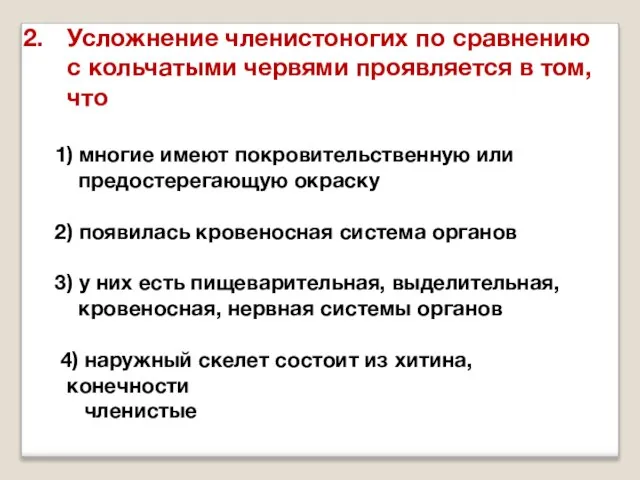 Усложнение членистоногих по сравнению с кольчатыми червями проявляется в том, что 1)