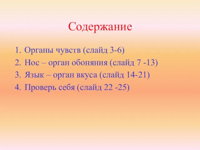 Содержание Органы чувств (слайд 3-6) Нос – орган обоняния (слайд 7 -13)