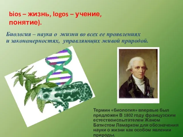 bios – жизнь, logos – учение, понятие). Биология – наука о жизни