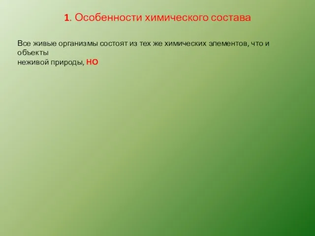 1. Особенности химического состава Все живые организмы состоят из тех же химических