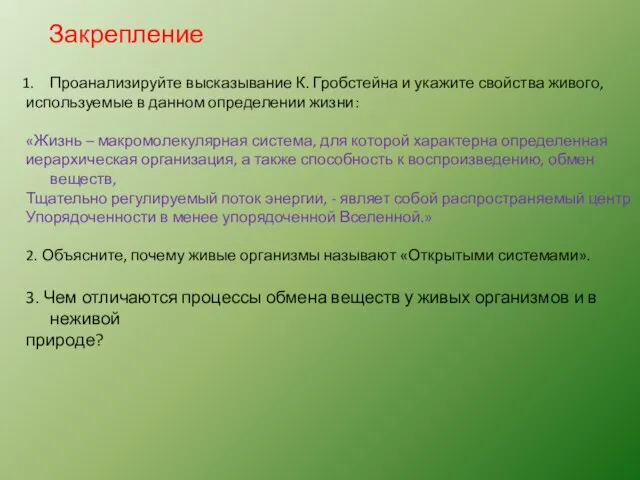 Закрепление Проанализируйте высказывание К. Гробстейна и укажите свойства живого, используемые в данном