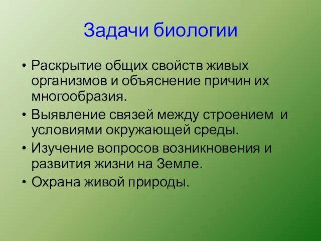 Задачи биологии Раскрытие общих свойств живых организмов и объяснение причин их многообразия.