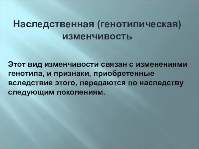 Наследственная (генотипическая) изменчивость Этот вид изменчивости связан с изменениями генотипа, и признаки,